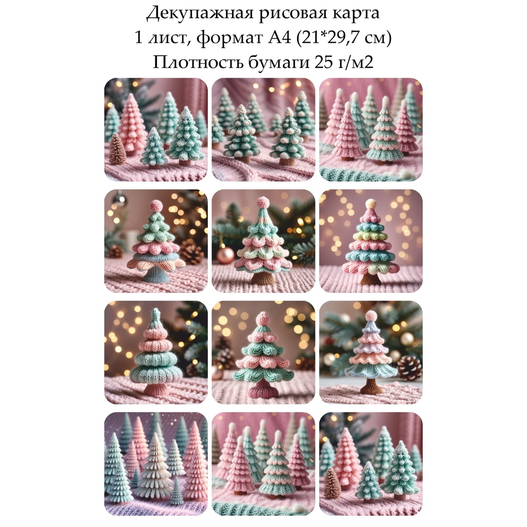 Декупажная рисовая карта Вязаные елочки, формат А4