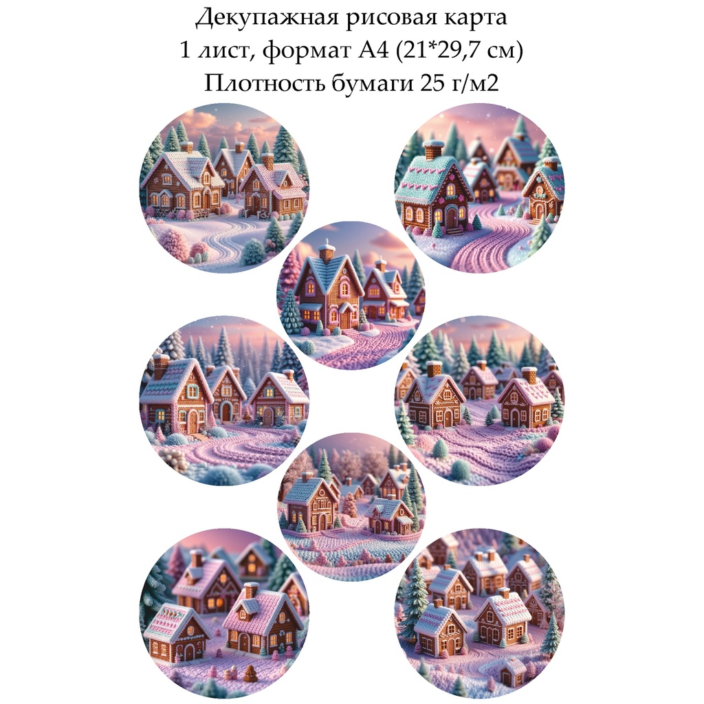 Декупажная рисовая карта Пряничные домики, формат А4
