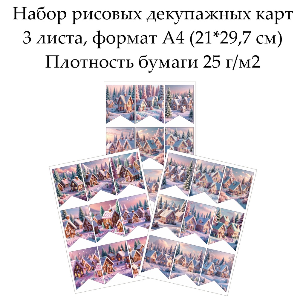 Набор рисовых декупажных карт Флажки Вязаные домики, 3 листа, формат А4