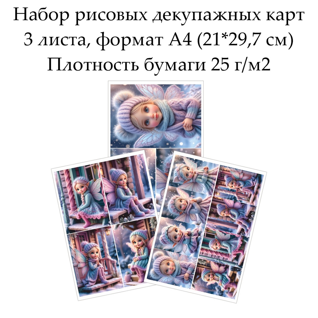 Набор рисовых декупажных карт Зимняя феечка, 3 листа, формат А4