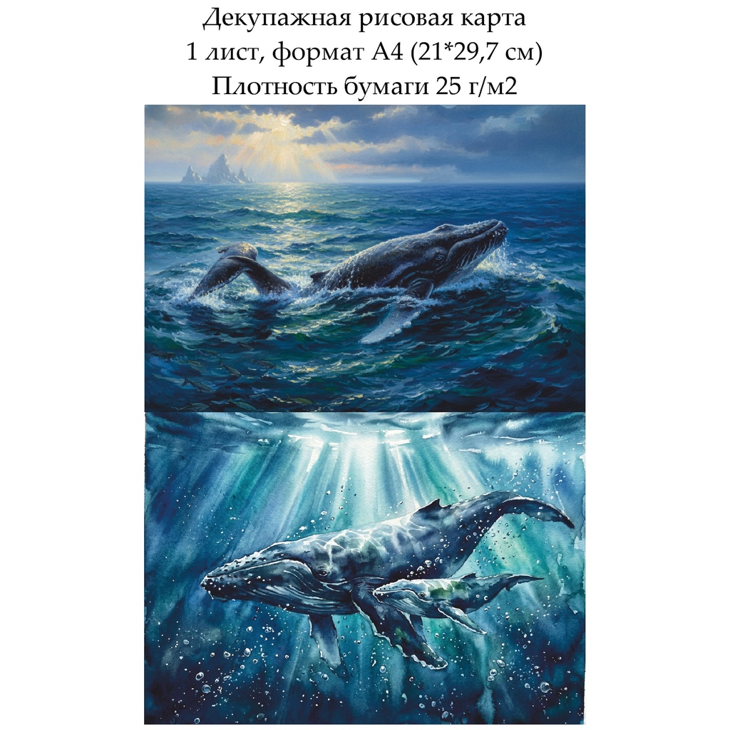 Декупажная рисовая карта Киты, формат А4