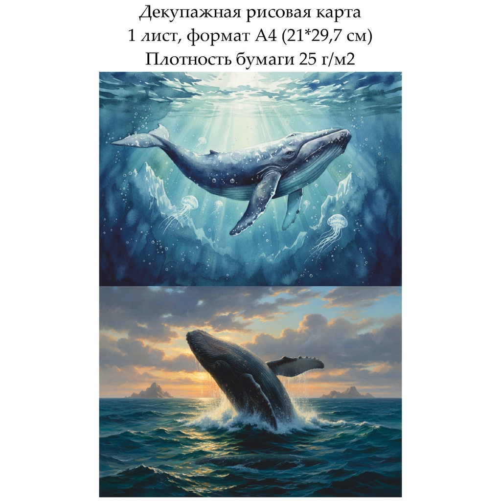 Декупажная рисовая карта Киты, формат А4