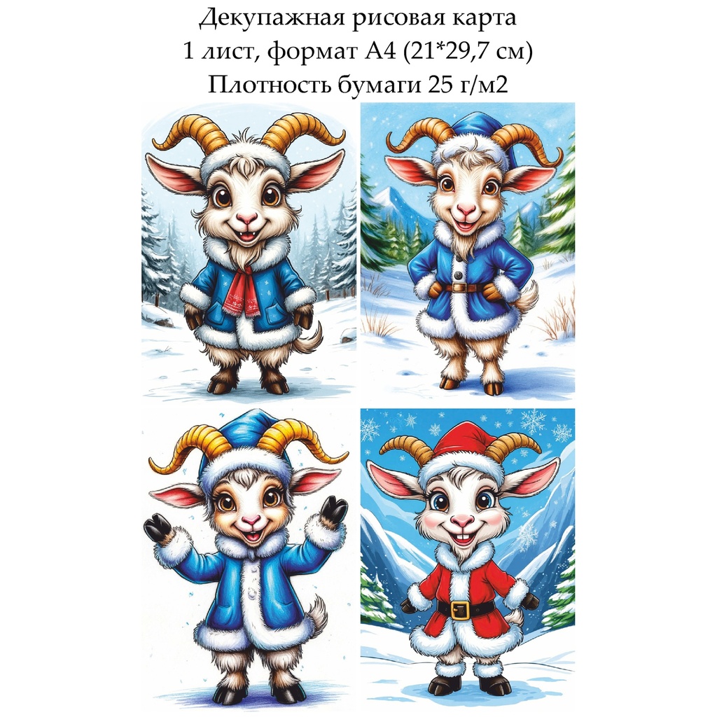 Декупажная рисовая карта Веселая коза, формат А4