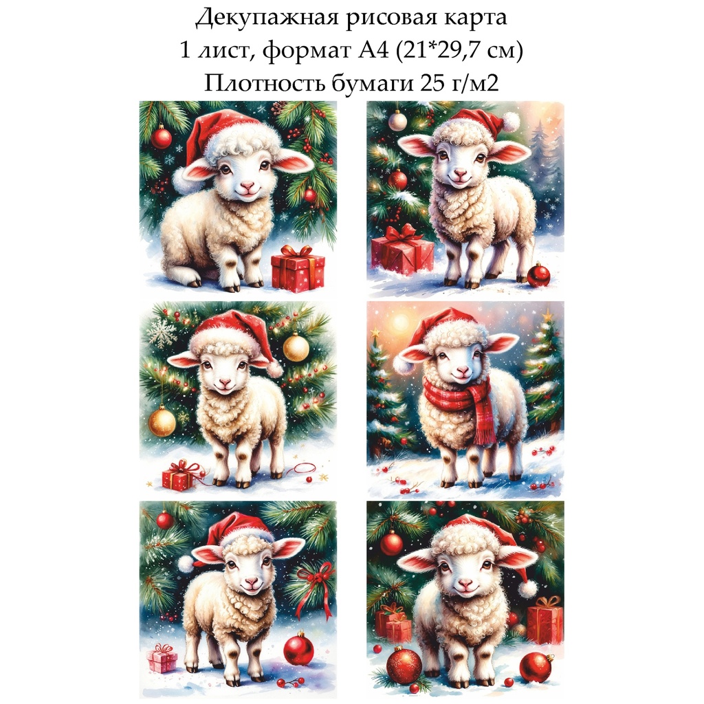 Декупажная рисовая карта Овечки и барашки, формат А4