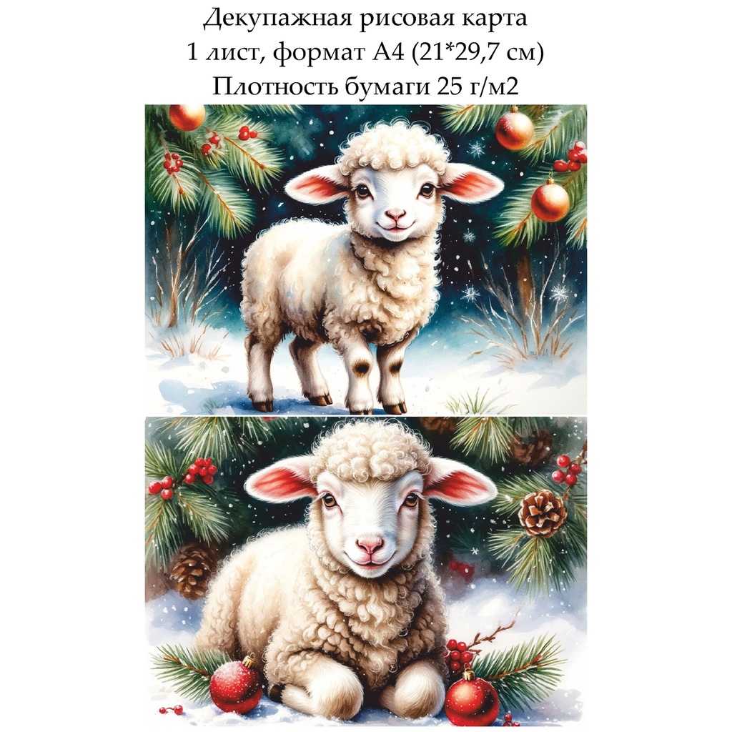 Декупажная рисовая карта Овечки и барашки, формат А4