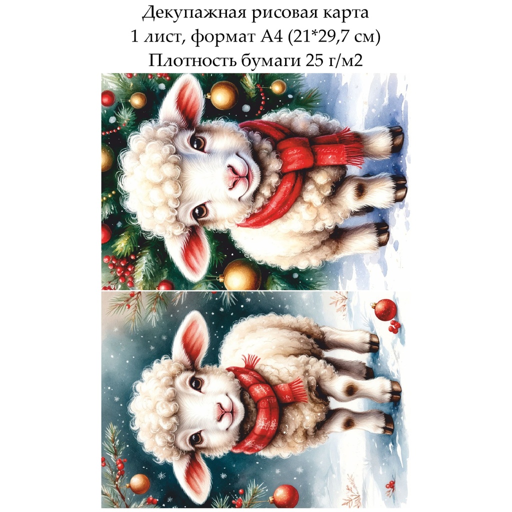 Декупажная рисовая карта Овечки и барашки, формат А4