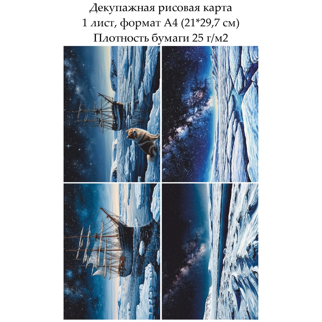 Декупажная рисовая карта Полярная ночь, формат А4