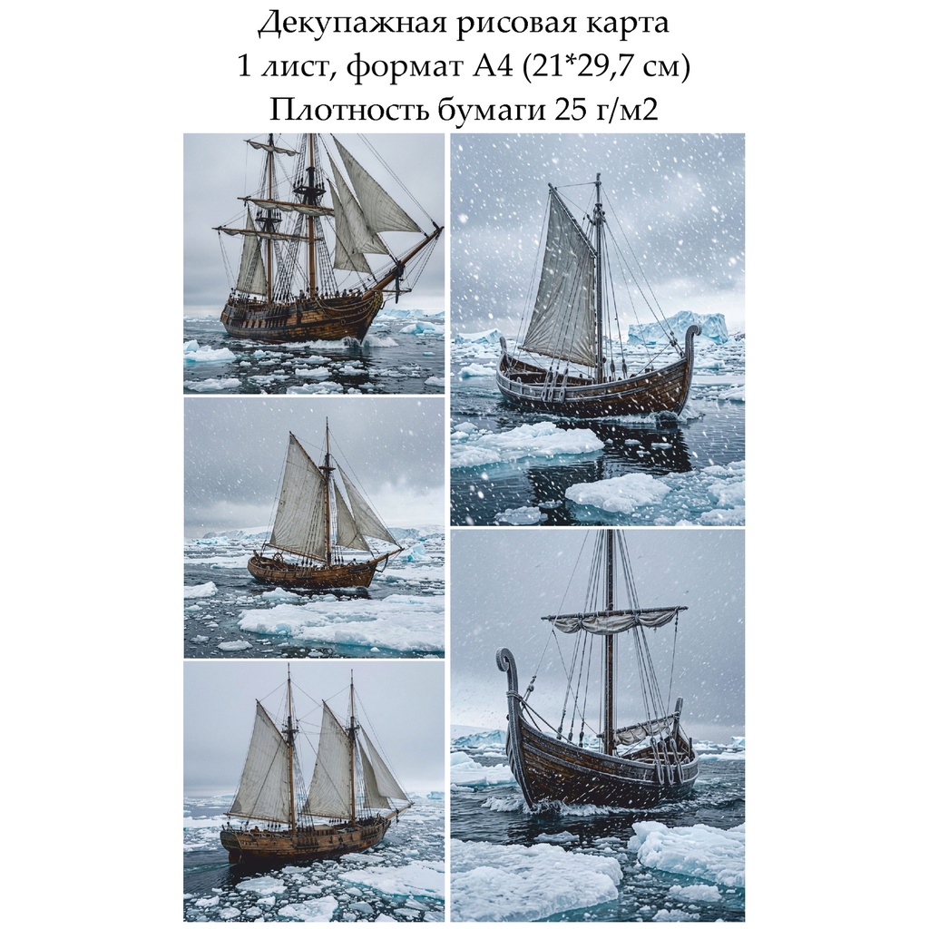 Декупажная рисовая карта В северном море, формат А4