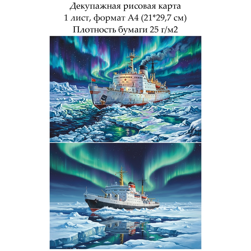 Декупажная рисовая карта Ледокол, формат А4