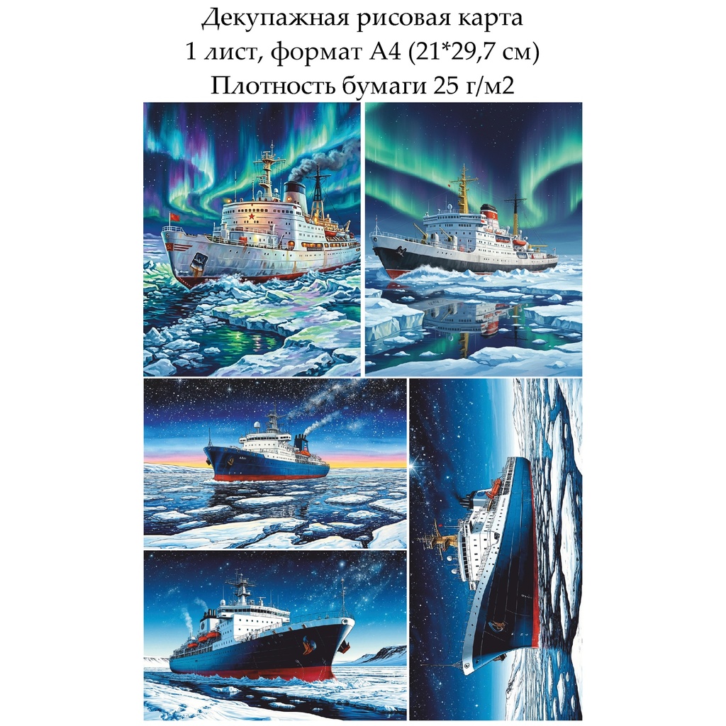 Декупажная рисовая карта Ледокол, формат А4
