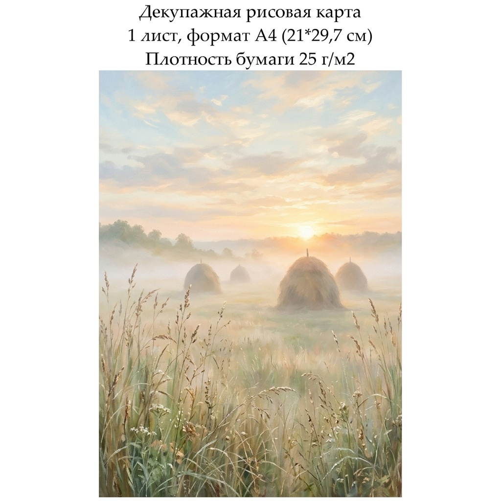 Декупажная рисовая карта Туман на лугу, формат А4
