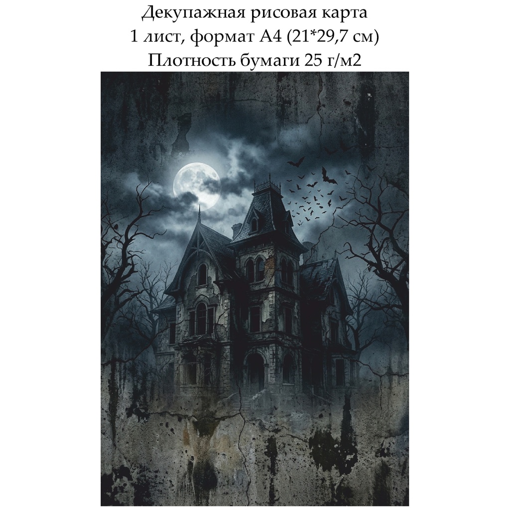 Декупажная рисовая карта Старый дом, формат А4