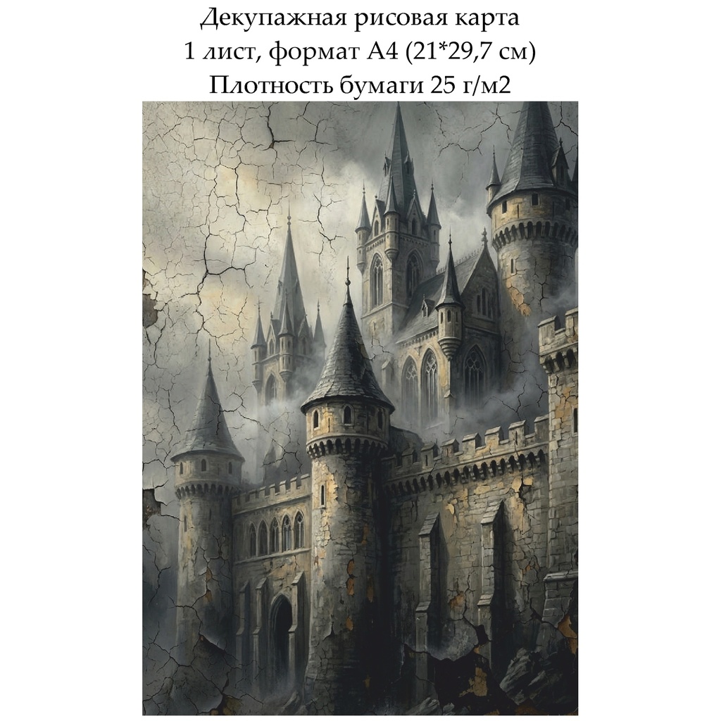 Декупажная рисовая карта Старый замок, формат А4