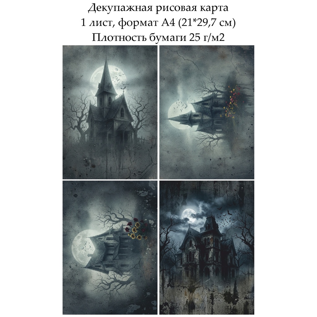 Декупажная рисовая карта Старый дом, формат А4