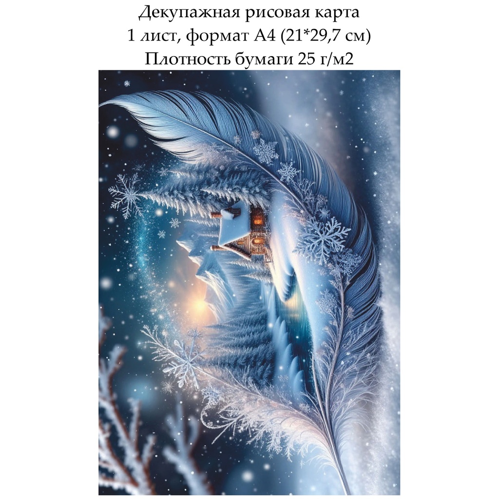Декупажная рисовая карта Зимний пейзаж, формат А4