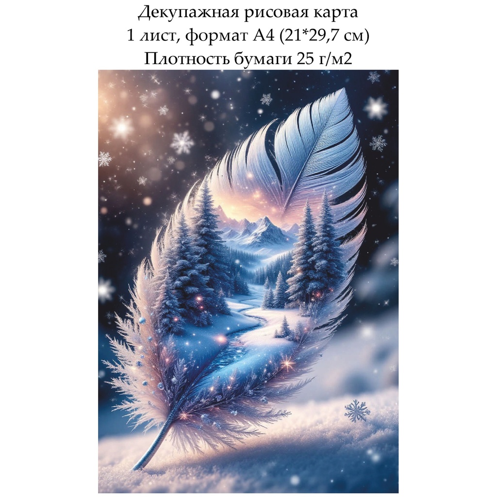 Декупажная рисовая карта Зимний пейзаж, формат А4