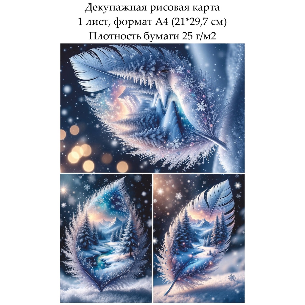 Декупажная рисовая карта Зимний пейзаж, формат А4