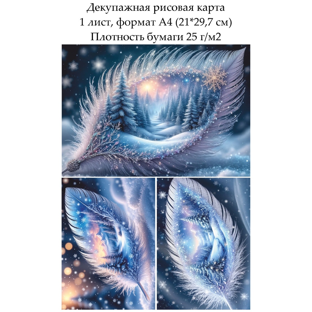 Декупажная рисовая карта Зимний пейзаж, формат А4