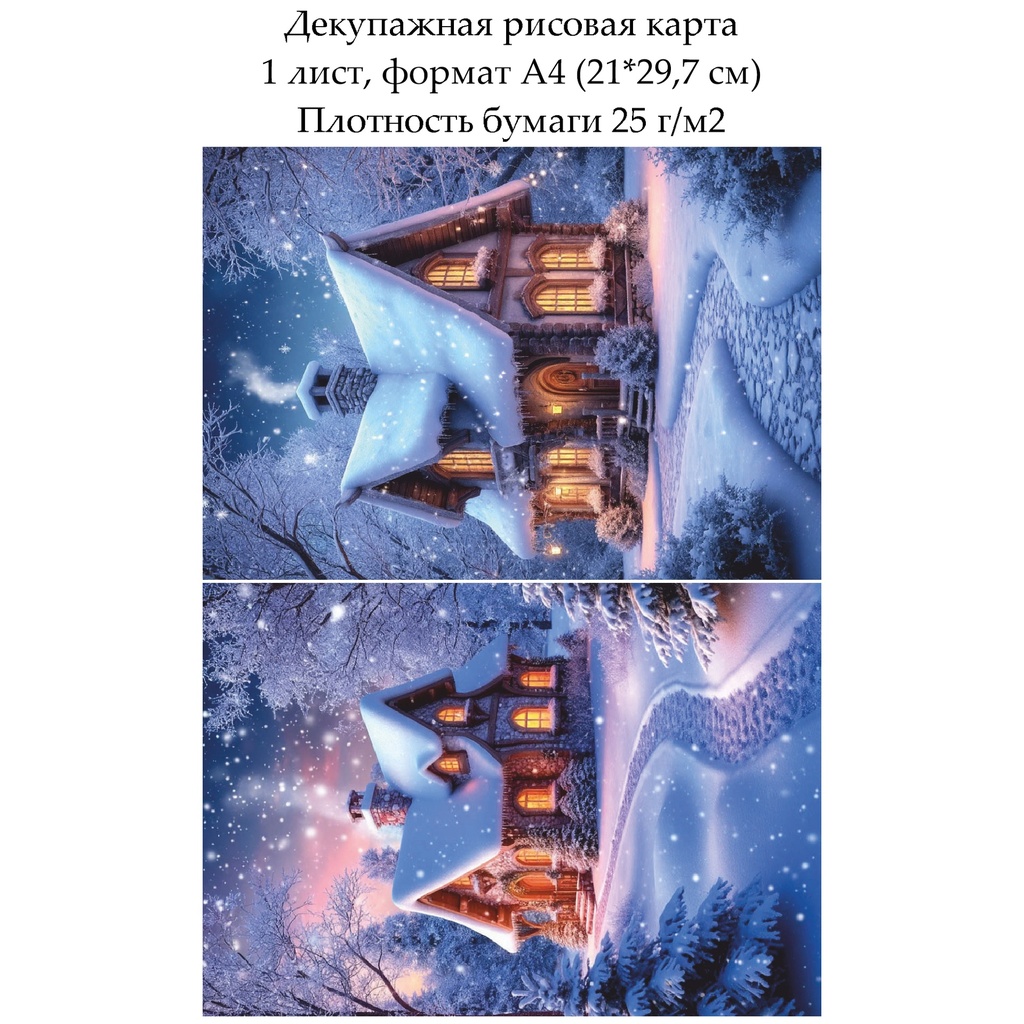Декупажная рисовая карта Домик в снегу, формат А4