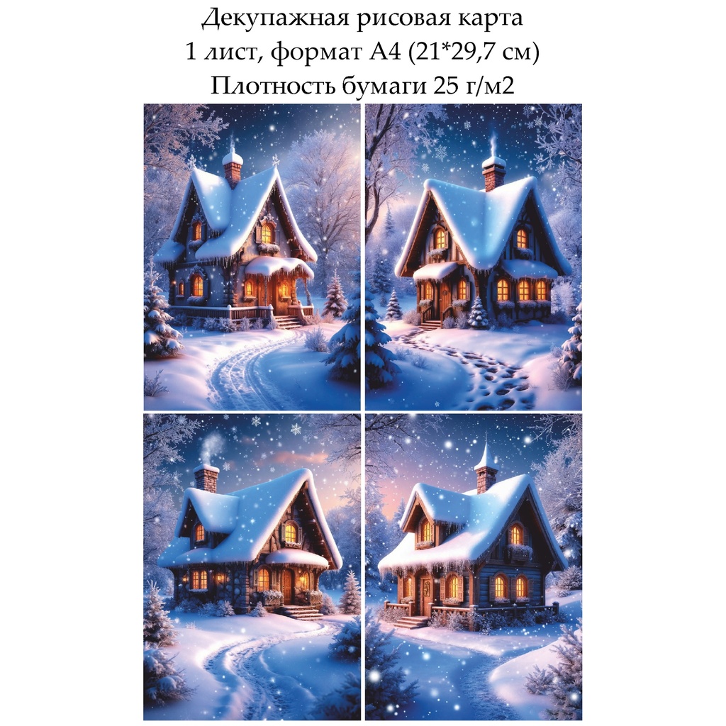 Декупажная рисовая карта Домик в снегу, формат А4