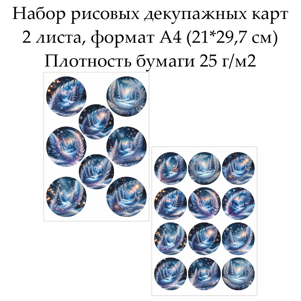 Набор рисовых декупажных карт Зимние картинки, 2 листа, формат А4