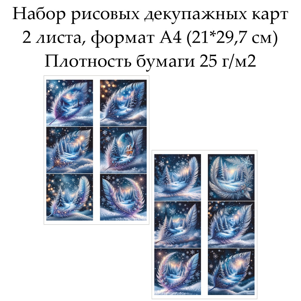 Набор рисовых декупажных карт Зимние картинки, 2 листа, формат А4