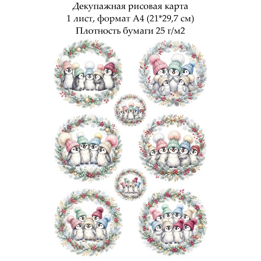 Декупажная рисовая карта Пингвинята, формат А4