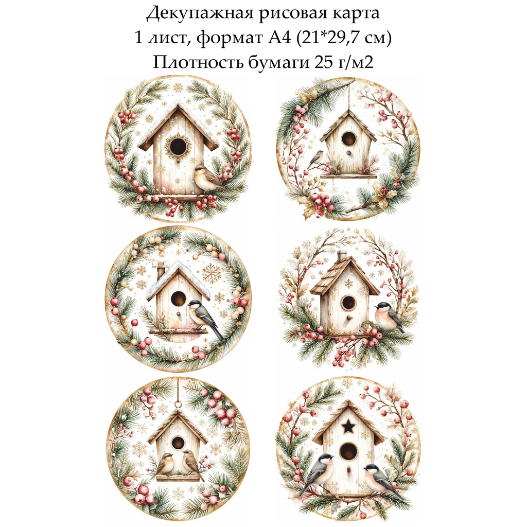 Декупажная рисовая карта Птицы у кормушки, формат А4