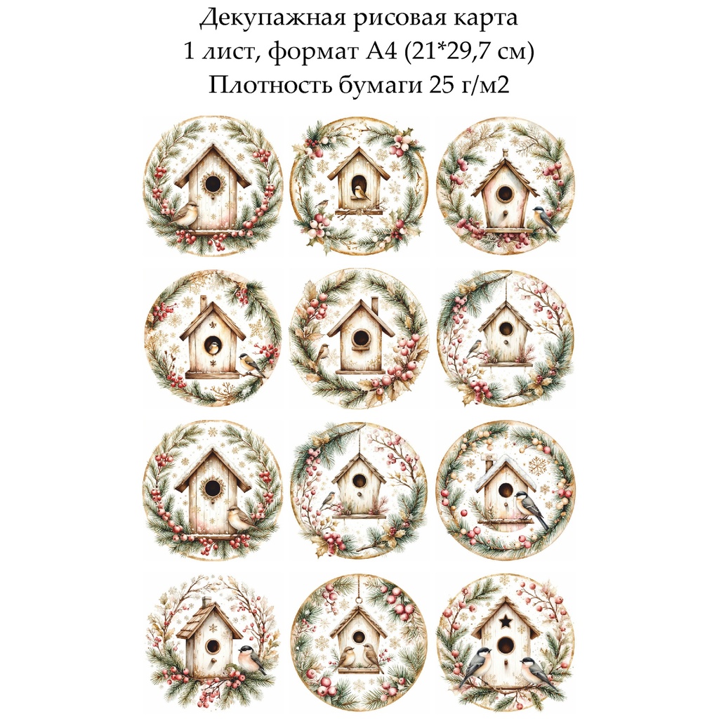 Декупажная рисовая карта Птицы у кормушки, формат А4
