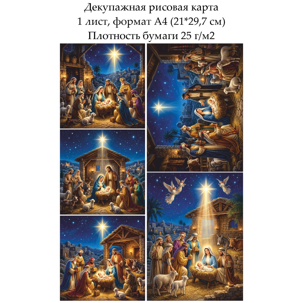 Декупажная рисовая карта Рождественская ночь, формат А4