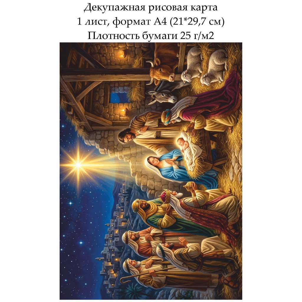 Декупажная рисовая карта Рождественская ночь, формат А4