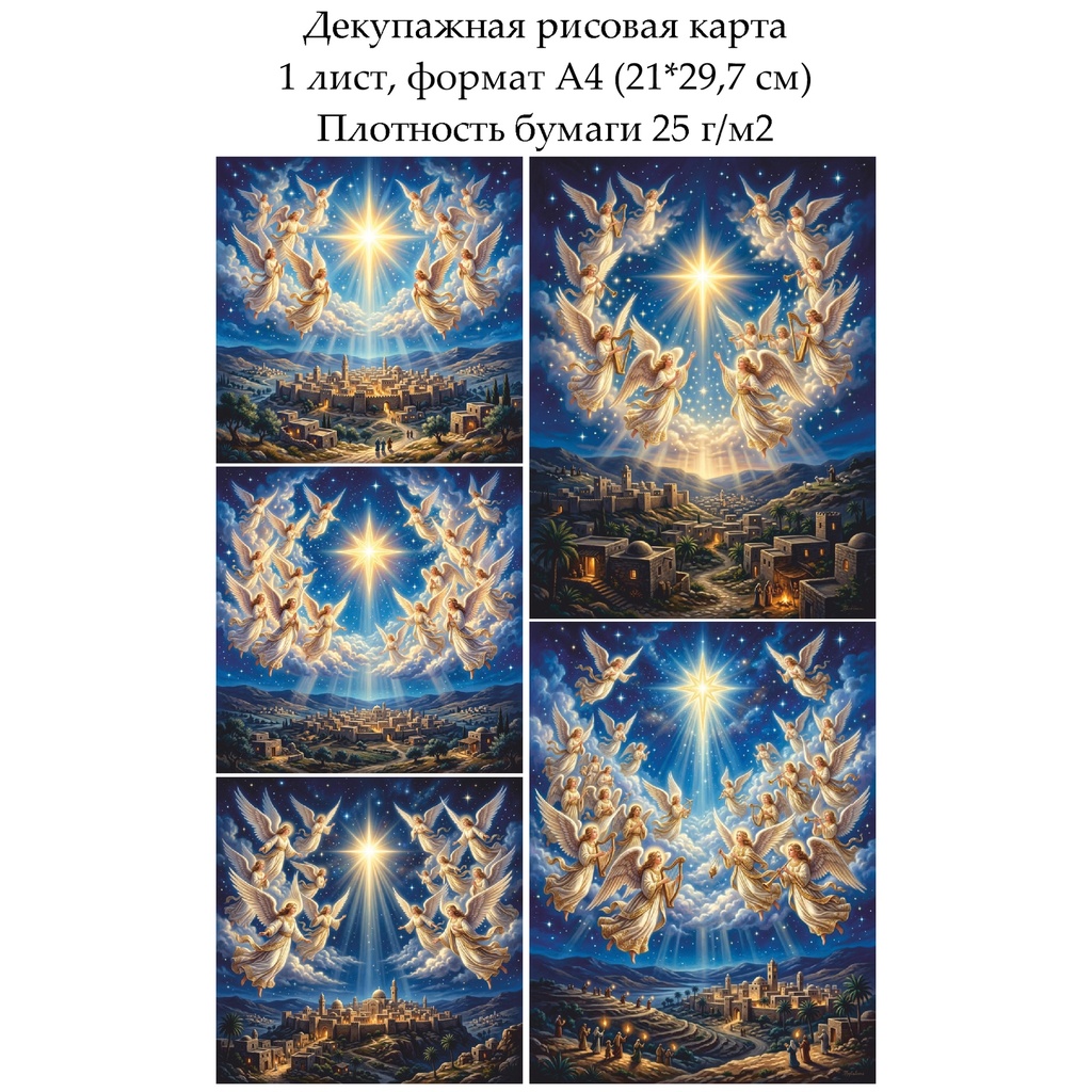 Декупажная рисовая карта В небе над Вифлеемом, формат А4