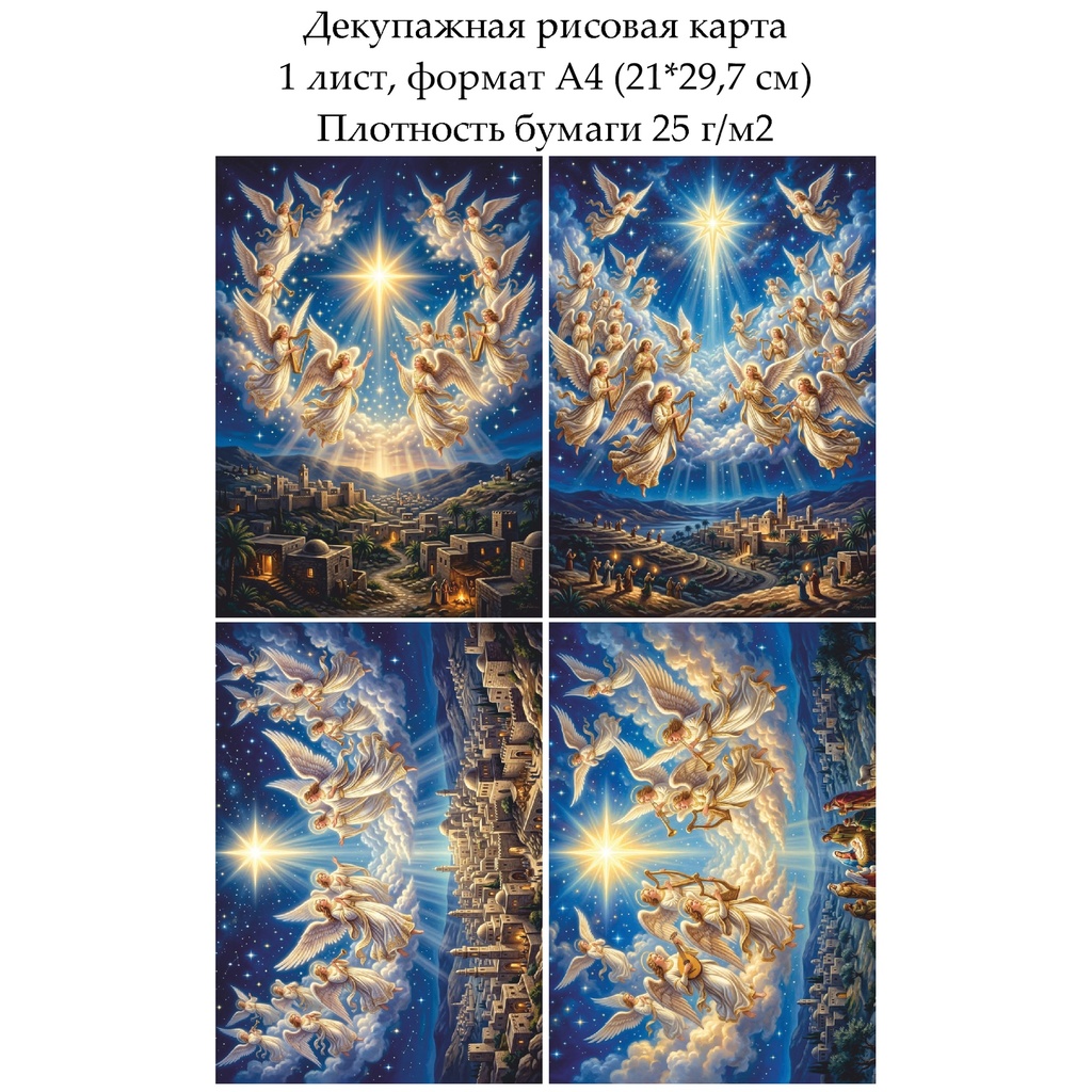 Декупажная рисовая карта В небе над Вифлеемом, формат А4
