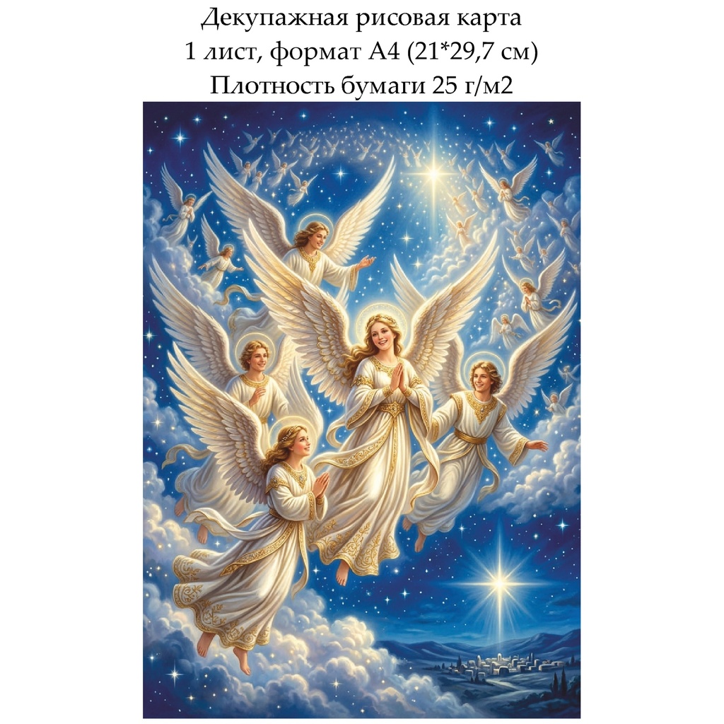 Декупажная рисовая карта В небе над Вифлеемом, формат А4