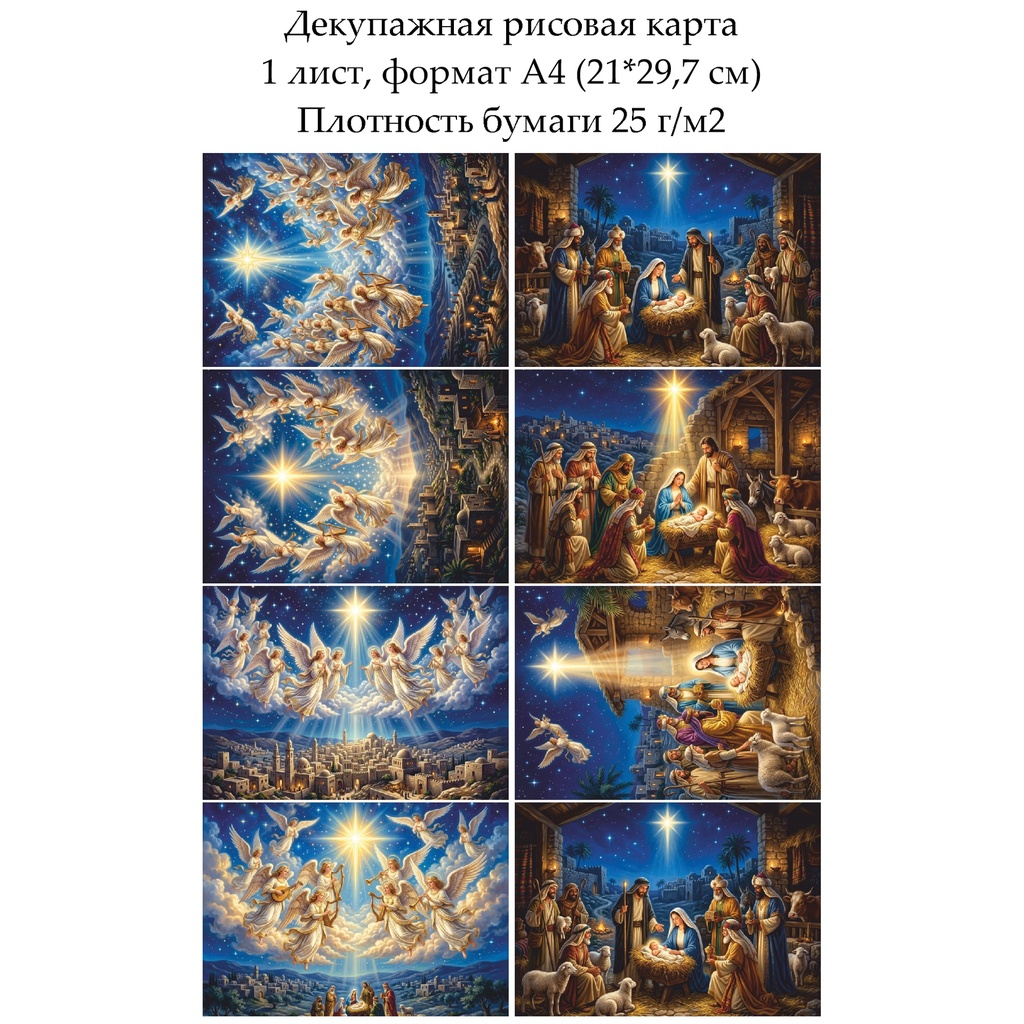 Декупажная рисовая карта Рождественская ночь, формат А4