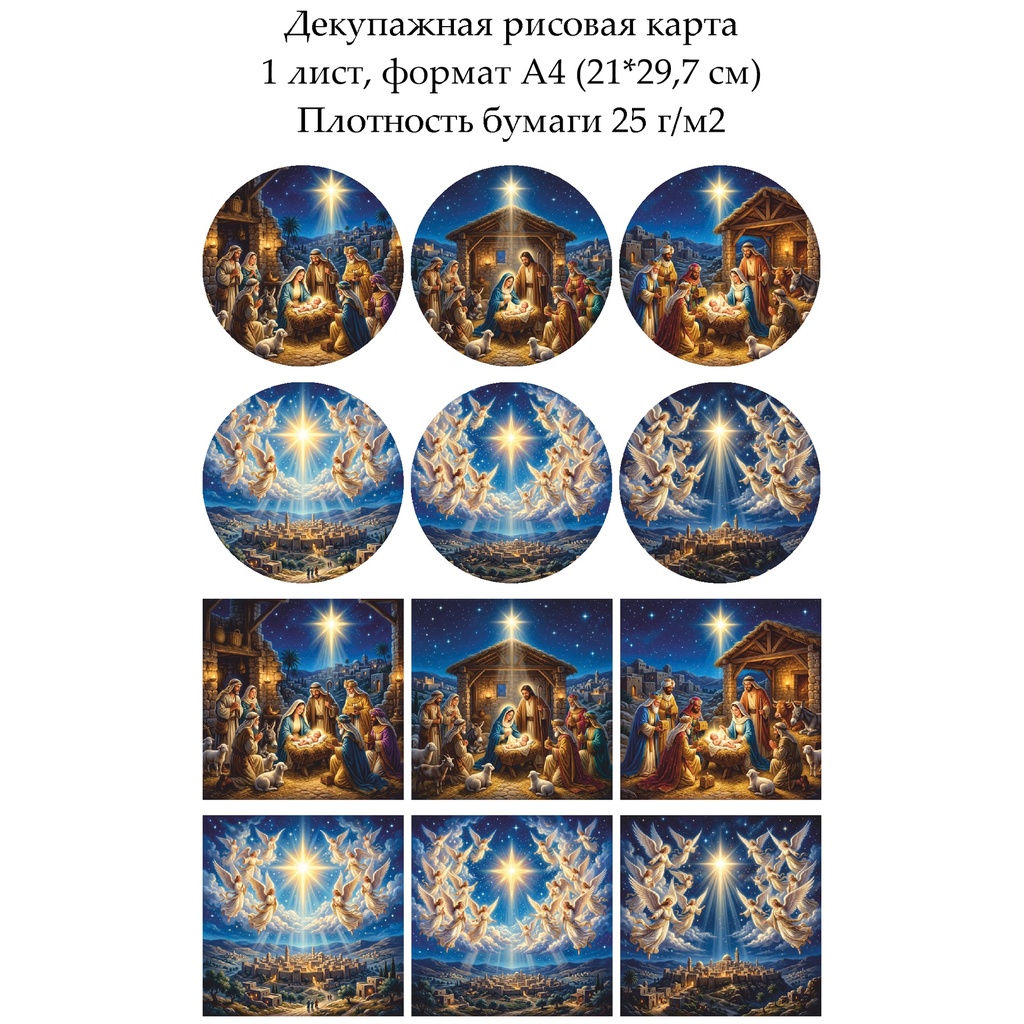 Декупажная рисовая карта Рождественская ночь, формат А4