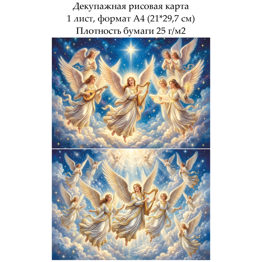 Декупажная рисовая карта Рождественские ангелы, формат А4