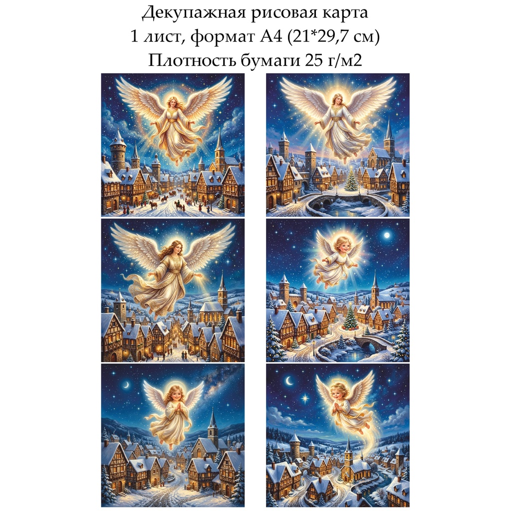 Декупажная рисовая карта Ангел над городом, формат А4