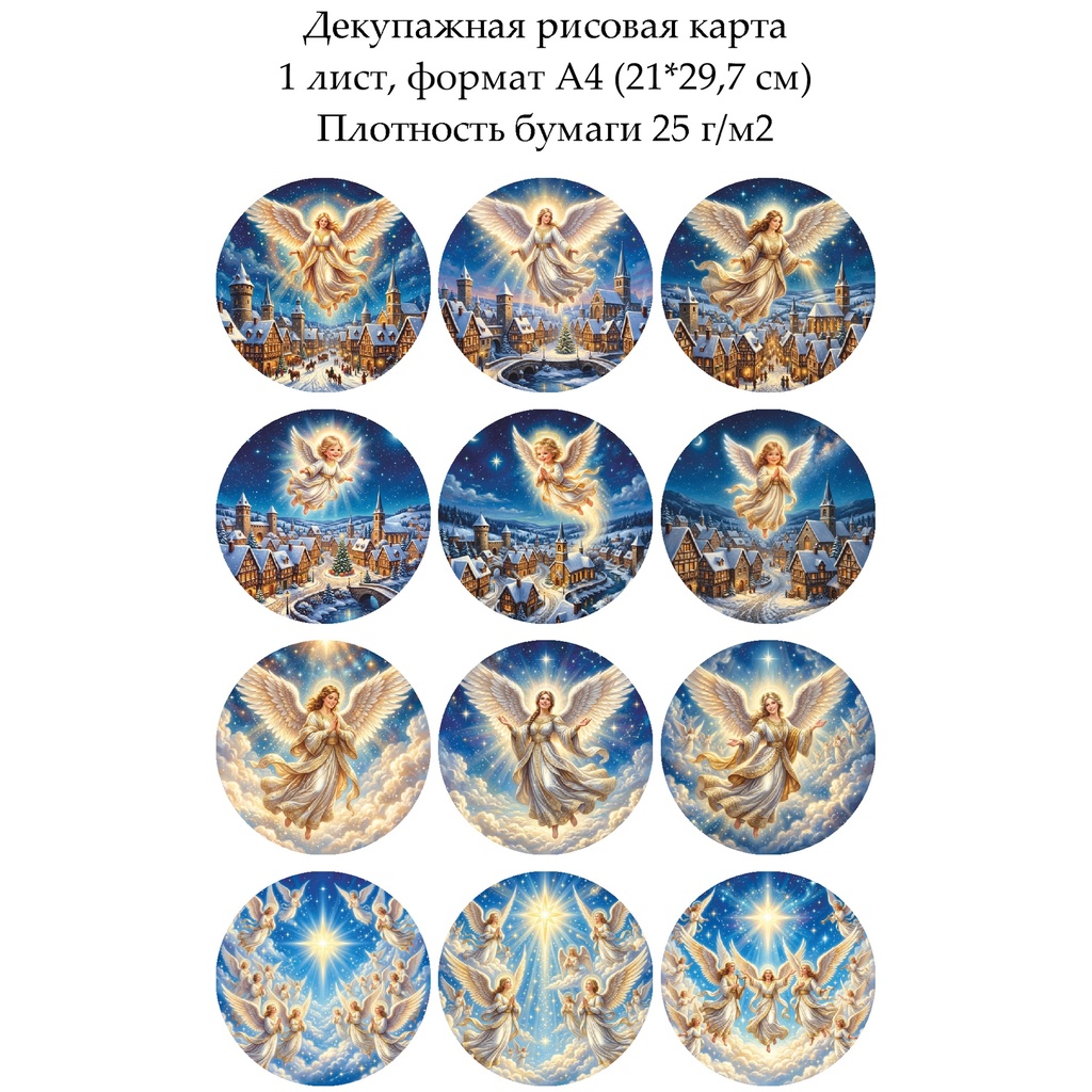 Декупажная рисовая карта Ангелы, формат А4