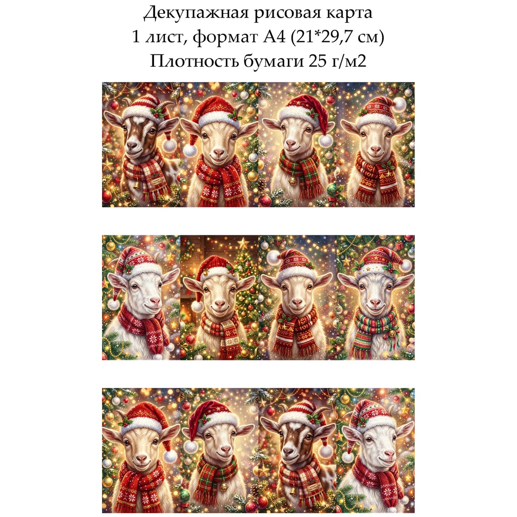 Декупажная рисовая карта Год козы, формат А4