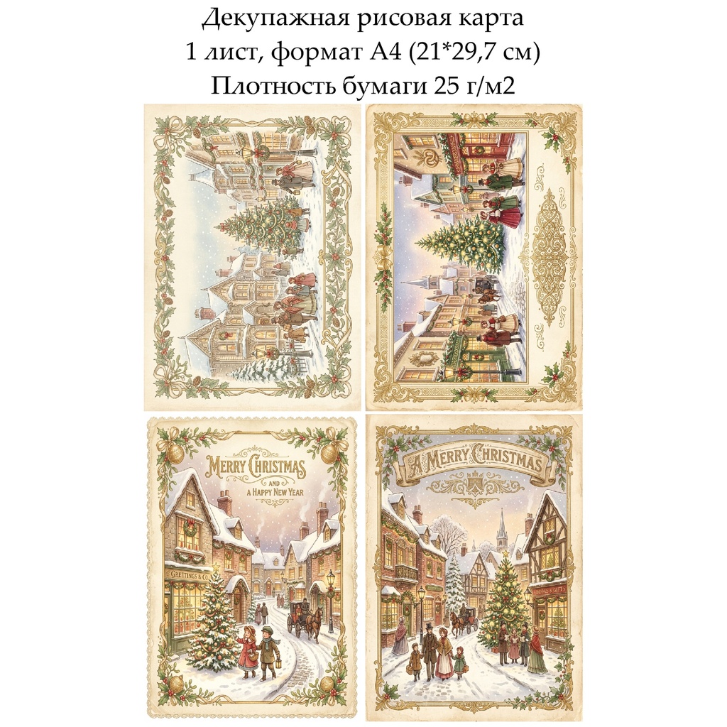 Декупажная рисовая карта Винтажное Рождество, формат А4