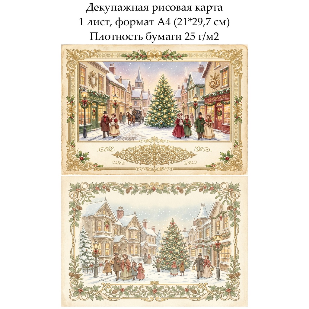 Декупажная рисовая карта Винтажное Рождество, формат А4