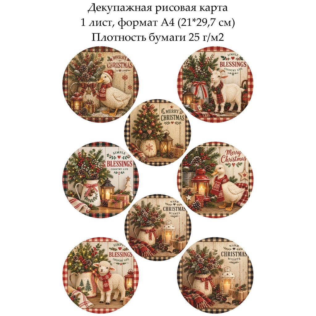 Декупажная рисовая карта Рождество в стиле кантри, формат А4