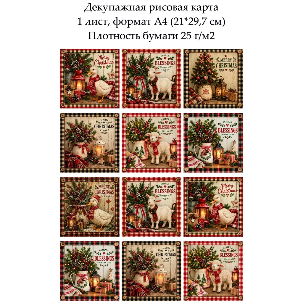 Декупажная рисовая карта Рождество в стиле кантри, формат А4