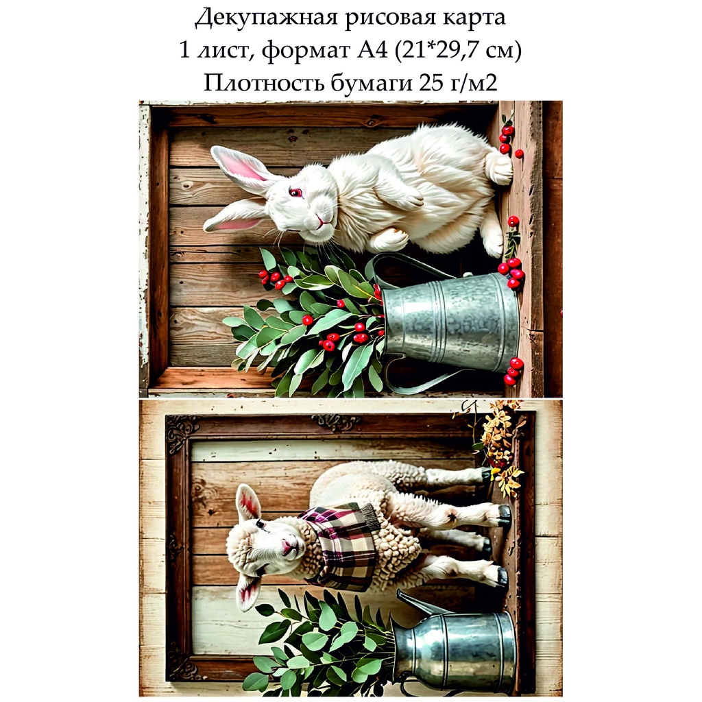 Декупажная рисовая карта В стиле кантри, формат А4