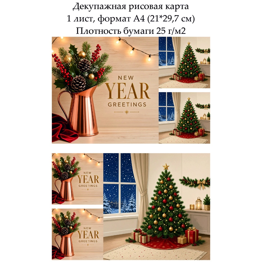 Декупажная рисовая карта New Year, формат А4