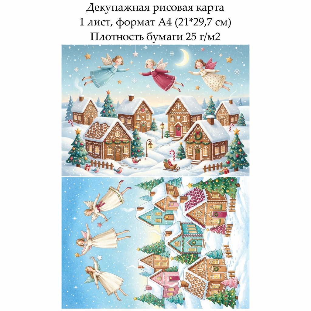 Декупажная рисовая карта Волшебная зима, формат А4
