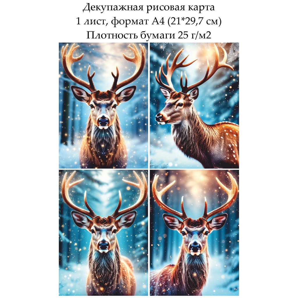 Декупажная рисовая карта Олень, формат А4