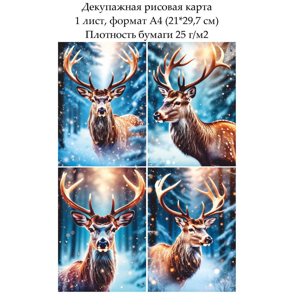 Декупажная рисовая карта Олень, формат А4