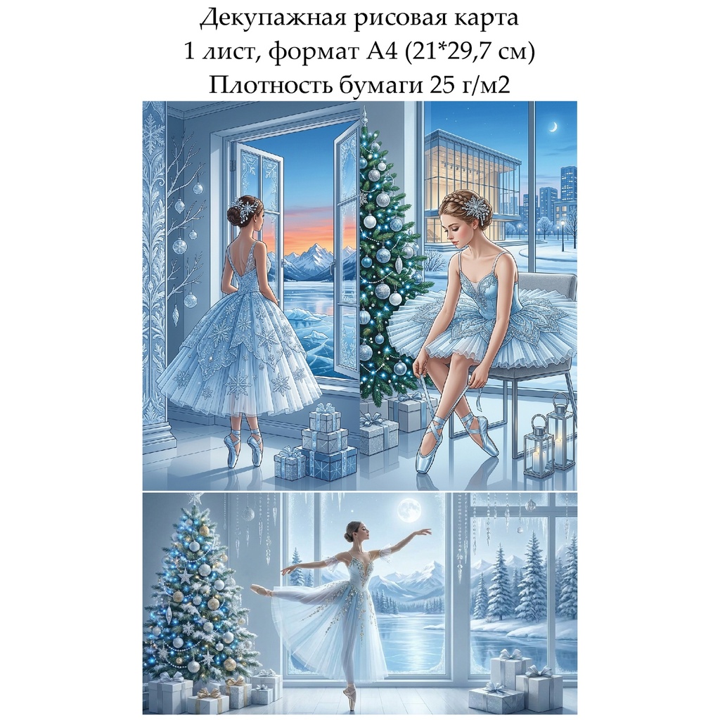 Декупажная рисовая карта Балерина, формат А4